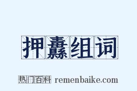 押纛组词是什么意思的图片